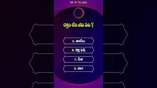 GK question || GK || General Knowledge || Gk Quiz || Health || GK IN TELUGU