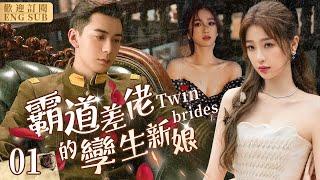 Twin brides[CC]▶01She Is A Stand-In Bride For Her Twin Sister To Marry An Officer| CDrama2024