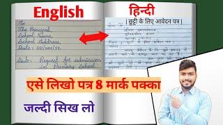 Latter writing (पत्र लेखन) English hindi  me || Leave application in hindi english || छुट्टी के लिए