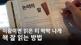 책 한 권을 읽더라도 재미나게, 폼나게, 티나게 잘 읽을 수 있는 방법이 있다면?! 