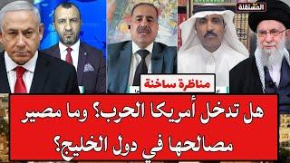 مناظرة ساخنة: هل تدخل أمريكا الحرب؟ وما مصير مصالحها في دول الخليج؟