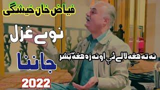 Fayaz Khan Kheshgi Pashto New Ghazal 2022 | Jawandon Me Dase Ter Kro Laka B Jawaba Swal