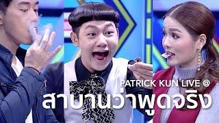 มายากลงอเหรียญ ในมือของดีเจนุ้ย! สาบานว่าพูดจริง 11 มีนาคม (To Tell the Truth) | Patrick Kun