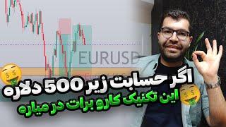 راز معاملات سودآور با 500 دلار یا کمتر|خوب این تکنیک رو اجرا بکنید دیگه تمومه!