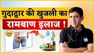 गुदाद्वार की खुजली से छुटकारा पाएं ! ये घरेलू नुस्खे दिलाएंगे राहत | Anal Itching