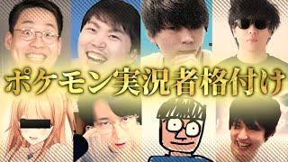 【最強は誰だ？】ポケモン実況者を格付けします。