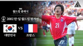 박지성이 꼽은 자신의 인생 경기 / 2002 FIFA 한일월드컵 평가전 대한민국 vs 프랑스 [습츠_월드컵 클래식]