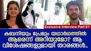 കബനി സീരിയലിലെ നായകനും നായികയും യഥാര്‍ഥത്തില്‍ ഇങ്ങനെ..! Exclusive Interview Part 01