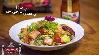 Pasta with Marine Sauce پاستا با سس دریایی