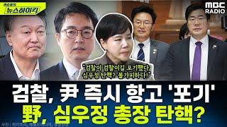 尹 구속 취소 '즉시 항고 포기'한 검찰...野, 심우정 검찰총장 탄핵 나서나? - 전현희, [권순표의 뉴스하이킥], MBC 250310 방송