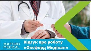 Відеовідгук про МЦ "Оксфорд Медікал"