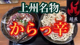 群馬に新登場！超激辛濃厚うどんに大苦戦