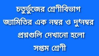 চতুর্ভুজের শ্রেণীবিভাগ ।। জ্যামিতির এক নম্বর ও দু নম্বর প্রশ্ন গুলি দেখানো হলো