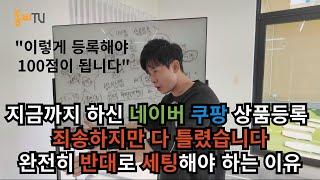 [10분엑기스영상] 쿠팡 네이버 상품등록은 180도 완전 다르게 해야 합니다. 초보자 필수 시청