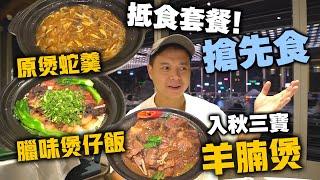 【香港美食】抵食套餐 入秋三寶 秋冬進補好時機 | 原煲蛇羹 臘味煲仔飯 羊腩煲 尖沙咀 港滙軒 | 吃喝玩樂