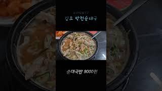 김포 박천순대국에 다녀왔습니다