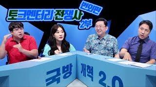 [토크멘터리 전쟁史 번외편] 국방개혁을 말하다 2부