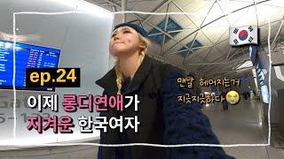 [ep.24] Long Distance Sucks | Last Day in Korea, Samgyetang Feast, Cafe Chung23, Dreamed-of Surprise