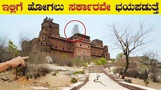 ಈ ಕೋಟೆಗೆ ಹೋಗಲು ಸರ್ಕಾರವೇ ಭಯಪಡುತ್ತೆ | 10 Most Mysterious Forts of India | Haunted Forts | VismayaVani