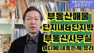 부동산매물 단지내 & 단지밖 부동산사무실 어디에 내놓은게 유리할까? 손해보지안으려면 기본들만 지키세요.