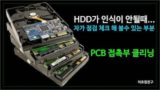 HDD가 갑자기 인식이 안될때 PCB 접점부 클리닝