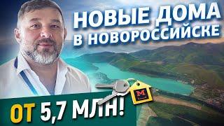 Новые дома в Новороссийске от 5 700 000 рублей. Новые дома в Новороссийске от надежного застройщика