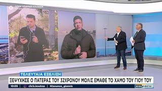 Ανείπωτος θρήνος στον Βόλο: Πέθανε ο πατέρας του 31χρονου που σκοτώθηκε σε τροχαίο με τη σύζυγό του