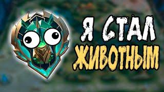 Я ЖИВОТНОЕ В НАЧАЛЕ СЕЗОНА в mobile legends мобайл легенд