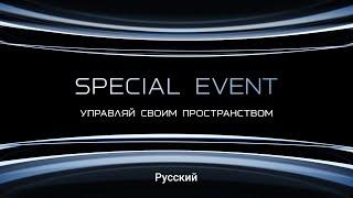 Ajax Special Event: Управляй своим пространством