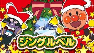 ジングルベル 【こどものうた】アンパンマン 歌 クリスマスソング｜童謡｜おかあさんといっしょ｜子供の歌｜アンパンマンアニメ