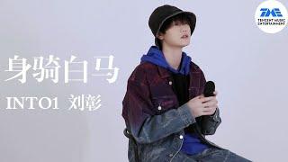 INTO1刘彰全新演绎《身骑白马》 | TME腾讯音乐 | 2022流行音乐