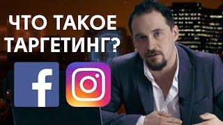 Что такое таргетированная реклама и зачем она нужна? Урок №1