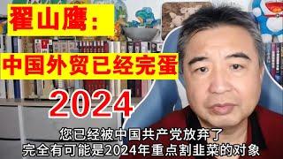 翟山鹰：中国外贸已经完蛋丨供给侧结构性改革丨习近平丨内需消费