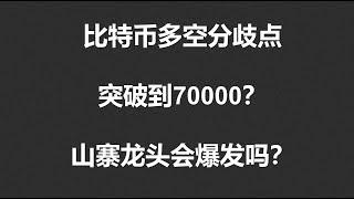 比特币多空分歧点，突破到70000？山寨龙头会爆发吗？#OKX|BTC|ETH|XRP|ARB|SOL|DOGE|ANT|DYDX|ENS|AR|SHIB|ATOM|ROSE行情分享