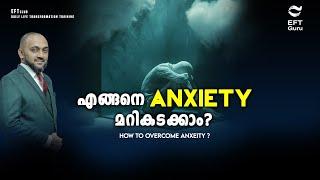 How to Overcome Anxiety | RAFEEQ CHERUSSERI | EFT GURU