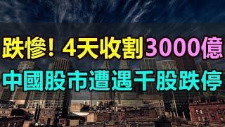 血流成河！4天收割3000億，5000只個股集體暴跌！股民2天巨虧219萬，一夜回到解放前！大股東「清倉式」減持套現，韭菜股民的血汗錢瞬間蒸發！#A股暴跌 #千股跌停#牛市#中國股市 #散戶#股東減持