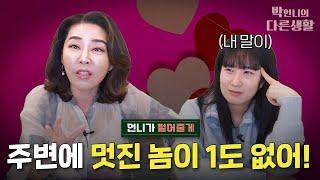 당신 주변에 멋진 놈이 하나도 없는 이유 [연애 후유증 4편]