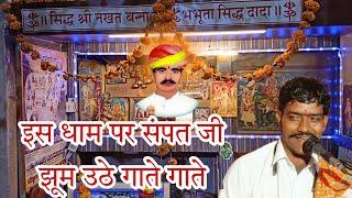 नखत बन्ना का सुपरहिट भजन । Nakhat banna ka bhajan । सपंत उपाध्याय । sampat Upadhyay ।