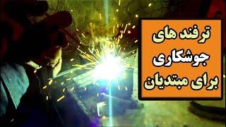 ترفندهای جوشکاری برق برای مبتدیان | اگر تازه کاری حتما ببین