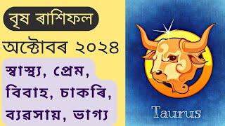 বৃষ ৰাশিফল অক্টোবৰ ২০২৪ || Brish rashifal october 2024 in assamese || bhairab astro