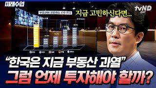 [#미래수업] 지금 영끌해서 집 사는 거 맞나요? 부동산 박사가 말하는 내 집 마련 골든타임