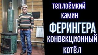  Ферингер представляет: камин + котёл. конвекция + теплоёмкость, красота + функционал.