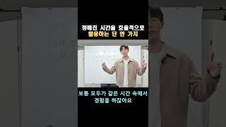 시간을 아끼는 유일한 방법 #자기계발 #동기부여 #공부 #진쌤