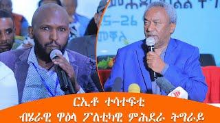 TMH - ርኢቶ ተሳተፍቲ ብሄራዊ ዋዕላ ፖለቲካዊ ምሕደራ ትግራይ