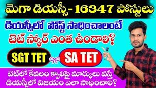 #AP DSC కొట్టాలి అంటే TET లో నీ స్కోర్ ఎంత ఉండాలి|కేవలం క్వాలిఫై అయినా DSC  సాధించడం ఎలా|