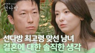 [#선다방] 어느새 눈 떠보니 마흔 선다방 최고령 맞선 남녀에게 결혼이란 | ep.6-13