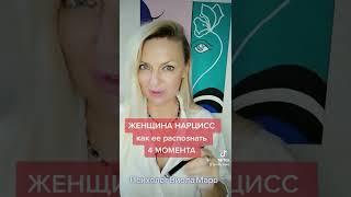 Женщина НАРЦИСС, как она себя проявляет. 4 момента.