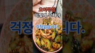 오이무침 이렇게 무쳐야 혈압 걱정 없습니다. #건강  #건강정보  #레시피  #오이무침