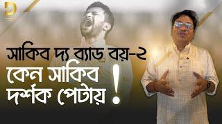 সাকিব দ্য ব্যাড বয়-২ঃ কেন সাকিব দর্শক পেটায়!