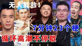 【全五季总决赛记录】无人能敌！7分钟23个梗真的牛，循环高潮不停歇！《脱口秀大会S5 Rock & Roast》